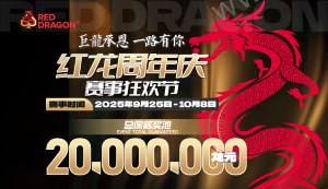 红龙周年庆赛事狂欢节